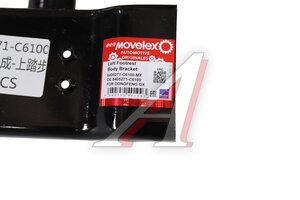 Кронштейн DONGFENG GX корпуса подножки левый MOVELEX 8405271-C6100-MX, 8405271-C6100