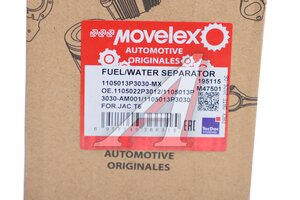 Фильтр топливный JAC T6 (дизель) тонкой очистки MOVELEX 1105013P3030-MX, 1105013P3030
