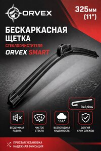 Щетка стеклоочистителя 325мм бескаркасная (крепление крючок) Smart ORVEX ORVX-1113