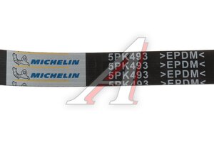 Ремень приводной поликлиновой 5PK493 VW Golf (05-) MICHELIN 5PK493