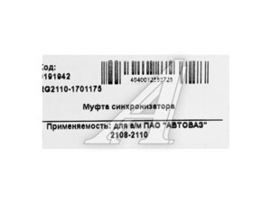 Муфта КПП ВАЗ-2108-10 1-2 перед.голая С/О RIGINAL RG2110-1701175