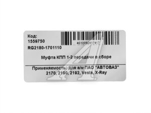Муфта КПП ВАЗ-2115,1118,2190 1-2 перед.СБ RIGINAL RG21810-1701110