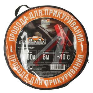 Провода для прикуривания 1000А 6.0м в сумке АВТОСТОП AC-100060