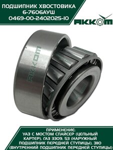 Подшипник ступицы ГАЗ-3306,3309,53 передней наружный, ГАЗ-3110 передней внутренний АККОМ 0469-00-2402025-10, 7606/469-2402025-10/046900-2402025-10/046900240202510, 469-2402025-10