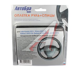 Оплетка руля Lada Granta черная АВТОБРА 4133 AUTOBRA