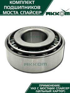 Ремкомплект УАЗ мост СПАЙСЕР полный (подшипники) АККОМ 3160-2304800