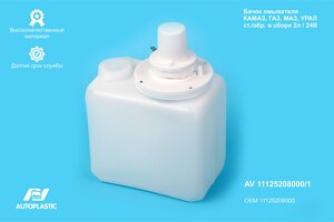 Бачок омывателя КАМАЗ,ЗИЛ,УРАЛ 24V 2л в сборе AUTOPLASTIC AV 11125208000/1, 1112.5208000