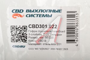 Гофра глушителя 50х320 трехслойная Innerbraid нержавеющая сталь CBD CBD301.022, 50.320i/50x320OEM/50/320I