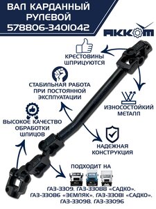 Вал карданный ГАЗ-3309 ЕВРО-4 рулевой в сборе АККОМ 578806-3401042, 578806-3401042/5788-06-3401042-000