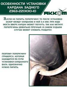 Вал карданный УАЗ-2363 ПИКАП задний 2-х опорный (L=1487мм) АККОМ 2363-2201010-10, 2363-2200010-10/42000.236300-2200010-10