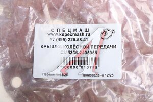 Крышка МАЗ колесной передачи СПЕЦМАШ 5336-2405055-СПЕЦМАШ, 5336-2405055