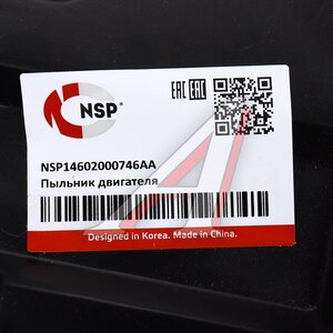 Защита двигателя CHERY Tiggo 7 Pro передняя (пыльник) NSP NSP14602000746AA, 602000746AA