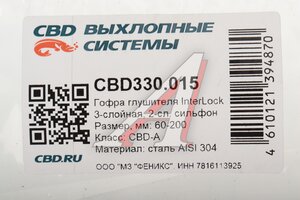 Гофра глушителя 60x200 в оплетке interlock (класс CBD-A) нержавеющая сталь CBD CBD330.015, CBD311.036/G60200/60x200oem/CBD301.034/CBD324.017