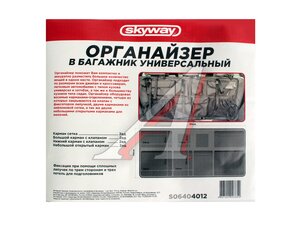 Органайзер в багажник 90*49см с карман.кр.на сид SKYWAY S06404012