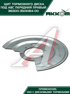 Щит тормоза УАЗ-3163 (под АБС) передний правый АККОМ 3163-00-3501084-00, 3163-3501084/316300-3501084-00/316300350108400, 3163-3501084