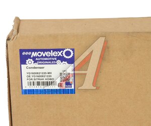 Радиатор кондиционера SITRAK HOWO MOVELEX YG1600821220-MX, YG1600821220