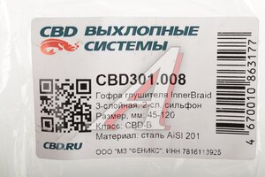 Гофра глушителя 45х120 трехслойная Innerbraid нержавеющая сталь CBD CBD301.008, CBD311.009/45120i/CBD324.041