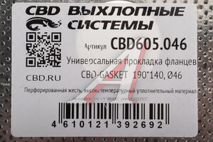 Прокладка фланцев выхлопной системы универсальная 190х140 (46мм) CBD CBD605.046, CBD605.016/ 96536925/256-729/256-854