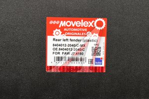 Крыло FAW J7,4180 заднее левое (пластик) MOVELEX 8404012-2040/C-MX, 8404012-2040/C