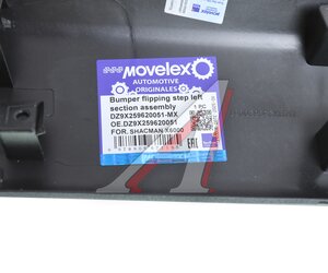 Накладка SHACMAN SHAANXI X6000 подножки левая (под покраску) MOVELEX DZ9X259620051-MX, DZ9X259620051
