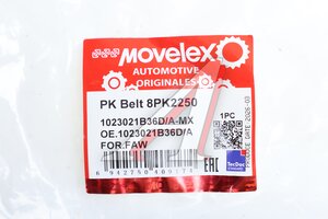Ремень приводной поликлиновой 8PK2250 FAW MOVELEX 1023021B36D/A-MX, 1023021B36D/A