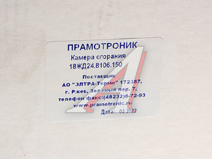 Камера сгорания подогревателя ПЖД 12ЖД, 16ЖД ПРАМОТРОНИК 18ЖД24.8106.150