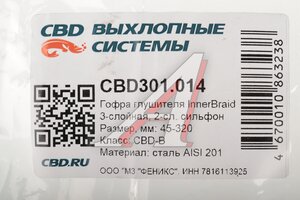 Гофра глушителя 45х320 трехслойная Innerbraid нержавеющая сталь CBD CBD301.014, 45.320/345320/45.320i