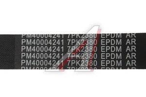 Ремень ГАЗель Next,NN дв.G21A привода агрегатов (ОАО ГАЗ) PM40004241, 7PK2380