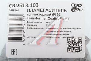 Пламегаситель коллекторный L=65-120мм (внешн.d=120мм) Transformer QuattroFlame нерж. сталь CBD CBD513.103, PLIN185/PLIN151/PLIN152