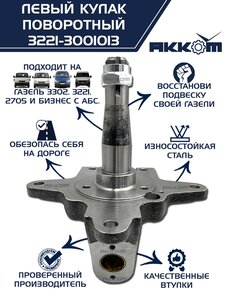 Кулак поворотный ГАЗ-3302 левый под АБС АККОМ 3221-3001013, 3221-3001013/3221-00-3001013-000