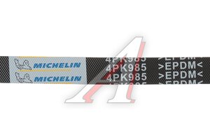 Ремень приводной поликлиновой 4PK985 MITSUBISHI Galant JAC T8Pro GREAT WALL Hover (05-) MICHELIN 4PK985, 56992PK1004
