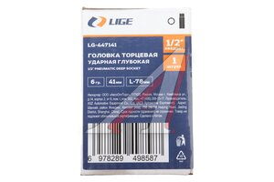 Головка торцевая 1/2" 41мм ударная глубокая L=78мм LIGE LG-447141