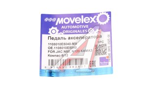 Педаль акселератора JAC N80,N120 КАМАЗ Компас-9/12 MOVELEX 1108010E5040-MX, 1108010E5040