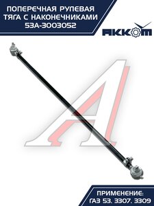 Тяга рулевая ГАЗ-3307,3309,53 поперечная АККОМ 53А-3003052, 53-3003052/53А-3003052/0053-01-3003052-000