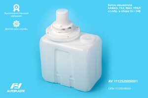 Бачок омывателя КАМАЗ,ЗИЛ,УРАЛ 24V 2л в сборе AUTOPLASTIC AV 11125208000/1, 1112.5208000