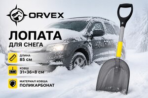 Лопата снеговая автомобильная поликарбонат 360х310х850мм с алюминиевым черенком и ручкой ORVEX ORVX-6919