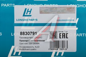 Прокладка коллектора VW Passat 3 выпускного LONGHO 8830791, 026129589A