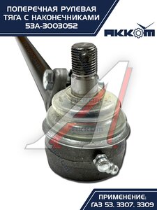 Тяга рулевая ГАЗ-3307,3309,53 поперечная АККОМ 53А-3003052, 53-3003052/53А-3003052/0053-01-3003052-000