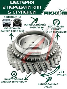 Шестерня КПП УАЗ 2-й передачи 5-ти ст. АККОМ 255-1701120, 315195-1701120-00/255-1701120/315195170112000