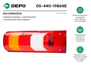 Рассеиватель MERCEDES Actros MP3 фонаря заднего левый/правый DEPO 00-440-1986NE, 4.68035/205.019, A0025447390