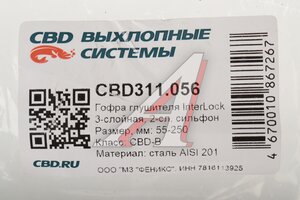 Гофра глушителя 55х250 трехслойная InterLock нержавеющая сталь CBD CBD311.056, CBD324.015/CBD301.028