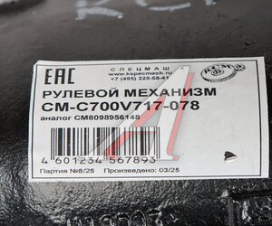 Механизм рулевой КАМАЗ-6520,НЕФАЗ-5297 СПЕЦМАШ C700V717-078-СПЕЦМАШ, C700V 717-078