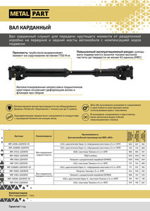 Вал карданный УАЗ-452 задний КПП 5-ст. (L=678мм) METALPART MP-2206-2201010-10, 220600-2201010-10/220600220101010