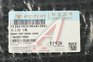 Брызговик FOTON 1078 передний правый OE L1843021000A0