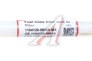 Трубка топливная FAW J6,3250 от бака к фильтру MOVELEX 1104120-58H/A-MX, 1104120-58H/A