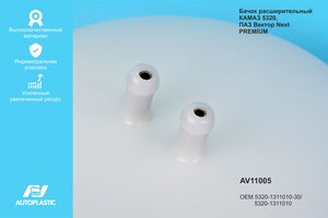 Бачок расширительный КАМАЗ,УРАЛ пластик (усиленный) AUTOPLASTIC AV11005, 5320-1311010-30