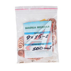 Шайба 9.0х15.0х1.0 медная (плоская) 100шт. ШМ 09.0х15.0-1.0-П (100шт.)