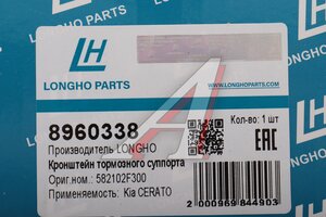 Суппорт KIA Cerato (04-09) тормозной задний левый LONGHO 8960338, 58210-2F300