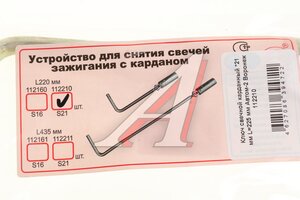 Ключ свечной карданный 21мм L=225мм АВТОМ 112210