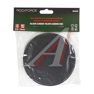 Круг шлифовальный на липучке D125 P220 10шт. ROCKFORCE RF-SD5220S